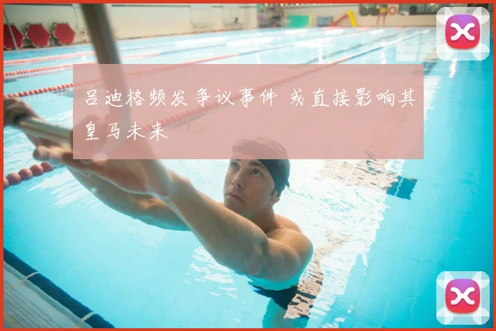 吕迪格频发争议事件 或直接影响其皇马未来