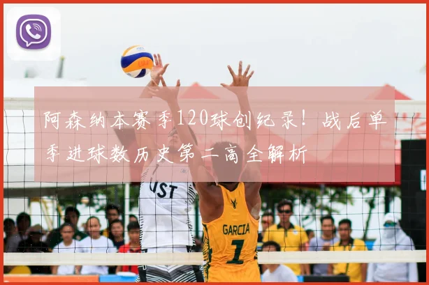 阿森纳本赛季120球创纪录！战后单季进球数历史第二高全解析