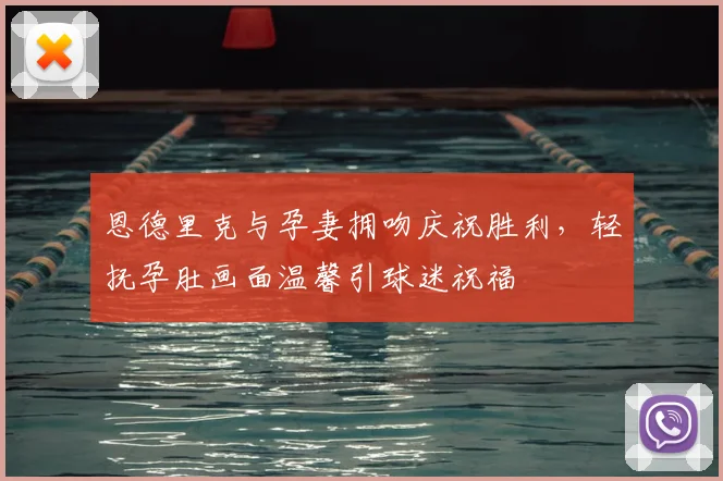 恩德里克与孕妻拥吻庆祝胜利，轻抚孕肚画面温馨引球迷祝福