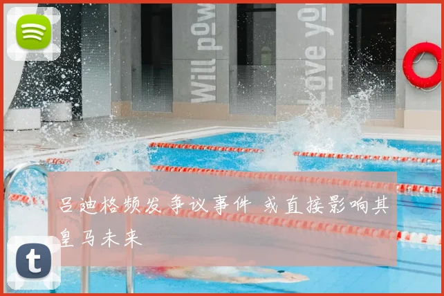 吕迪格频发争议事件 或直接影响其皇马未来